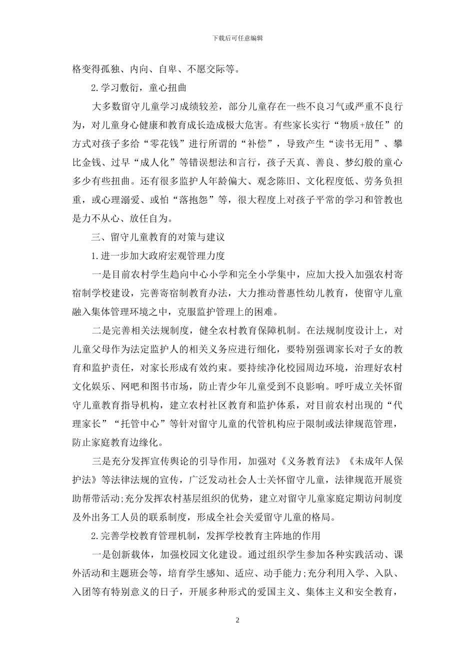 农村留守儿童生活现状及教育对策与建议_第2页