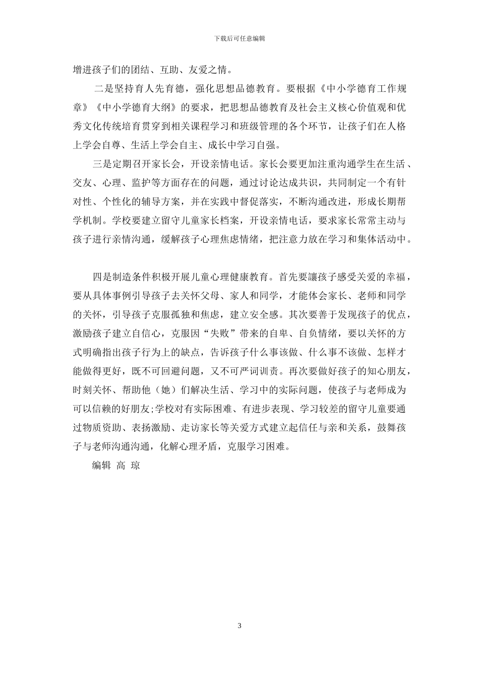 农村留守儿童生活现状及教育对策与建议_第3页