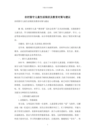 农村留守儿童生活现状及教育对策与建议