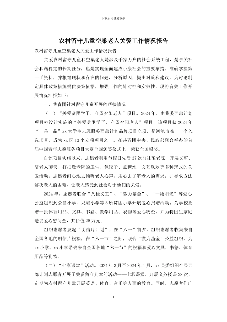 农村留守儿童空巢老人关爱工作情况报告_第1页