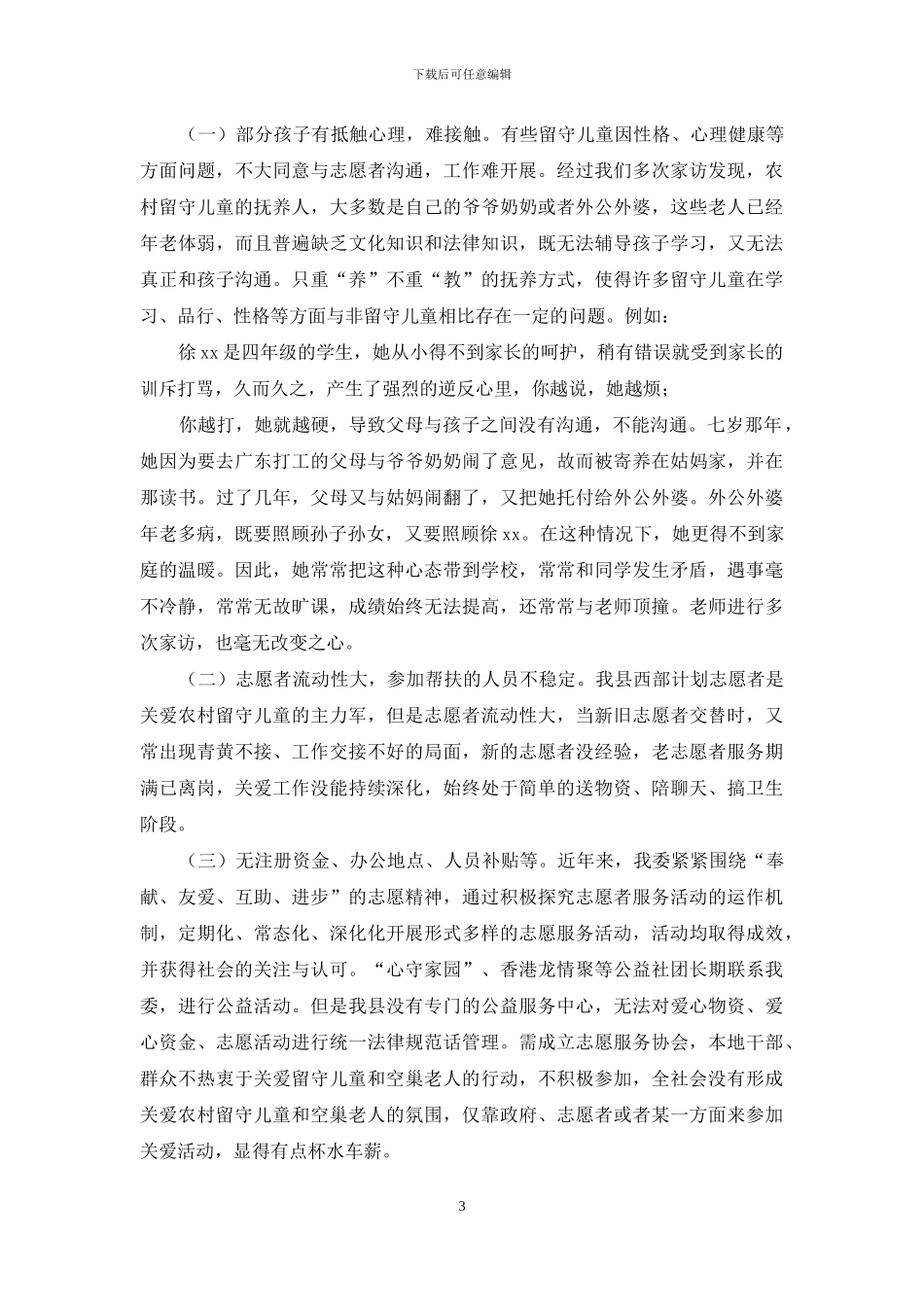 农村留守儿童空巢老人关爱工作情况报告_第3页