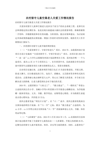 农村留守儿童空巢老人关爱工作情况报告