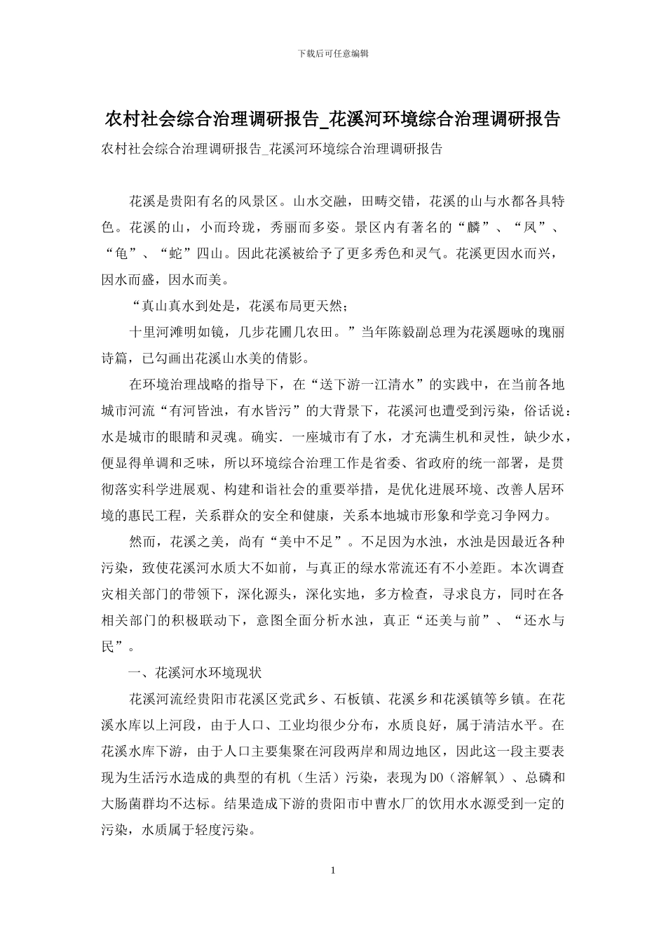 农村社会综合治理调研报告-花溪河环境综合治理调研报告_第1页