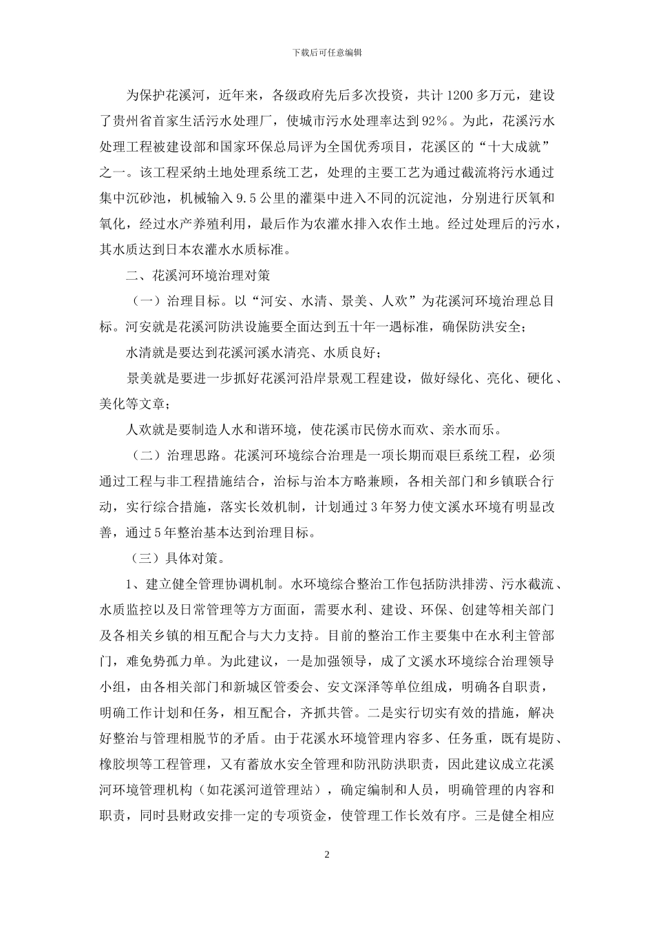 农村社会综合治理调研报告-花溪河环境综合治理调研报告_第2页