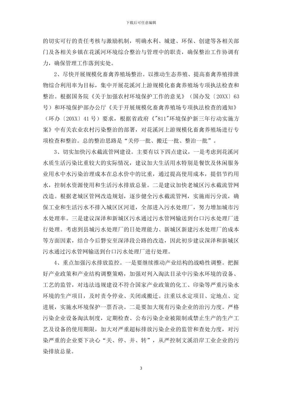 农村社会综合治理调研报告-花溪河环境综合治理调研报告_第3页