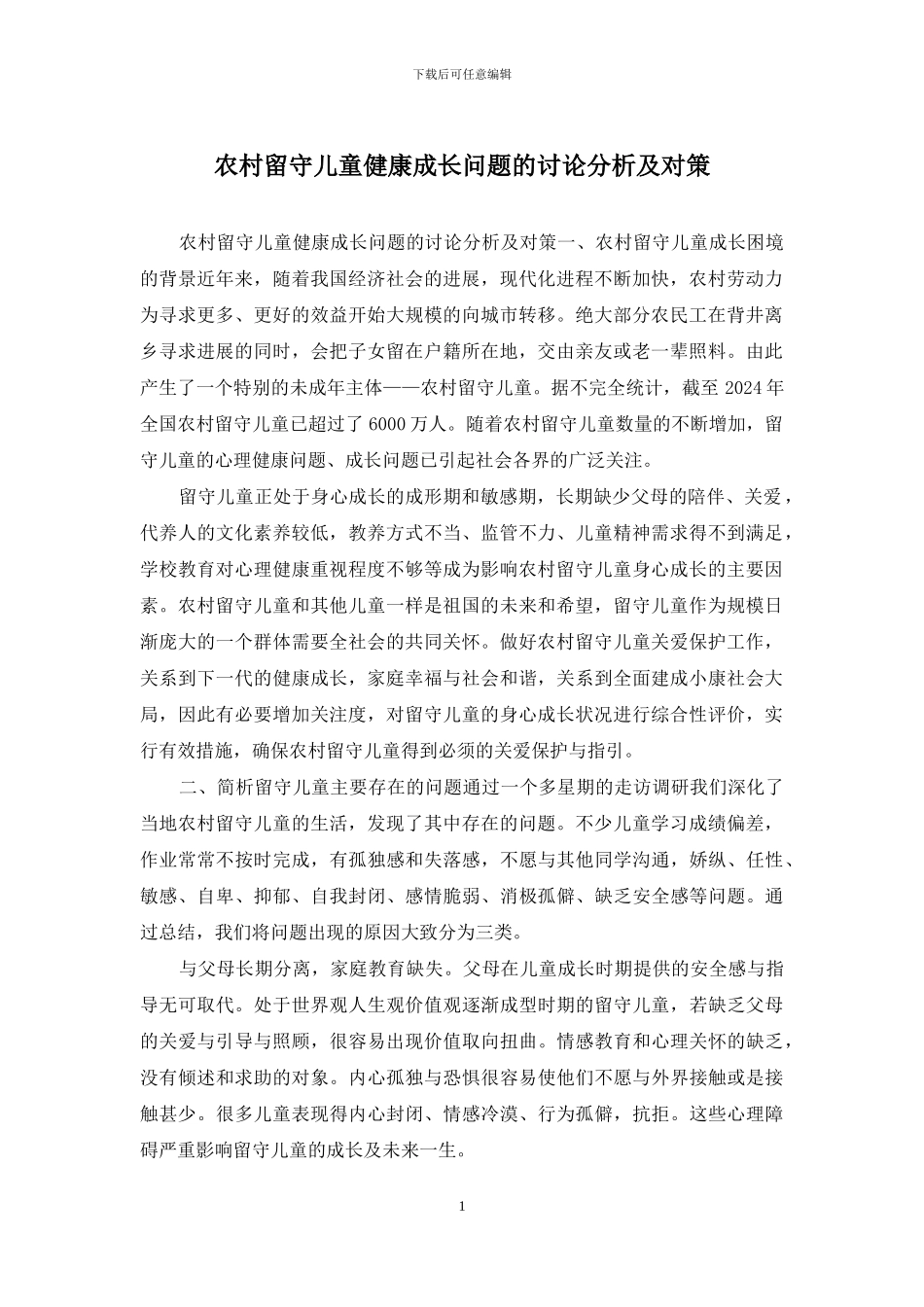 农村留守儿童健康成长问题的研究分析及对策_第1页