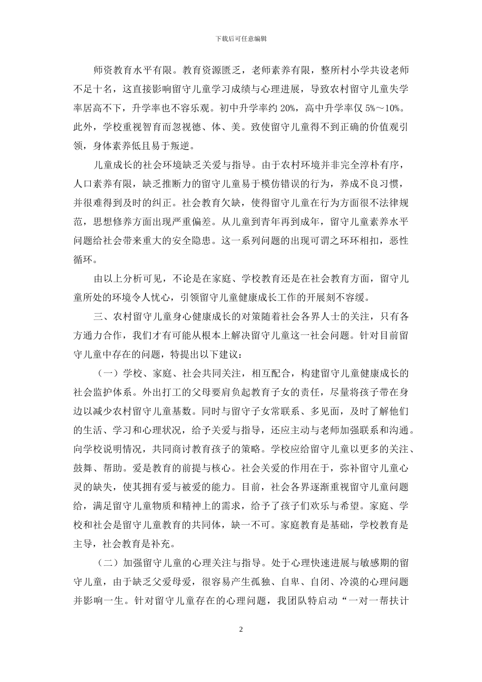 农村留守儿童健康成长问题的研究分析及对策_第2页