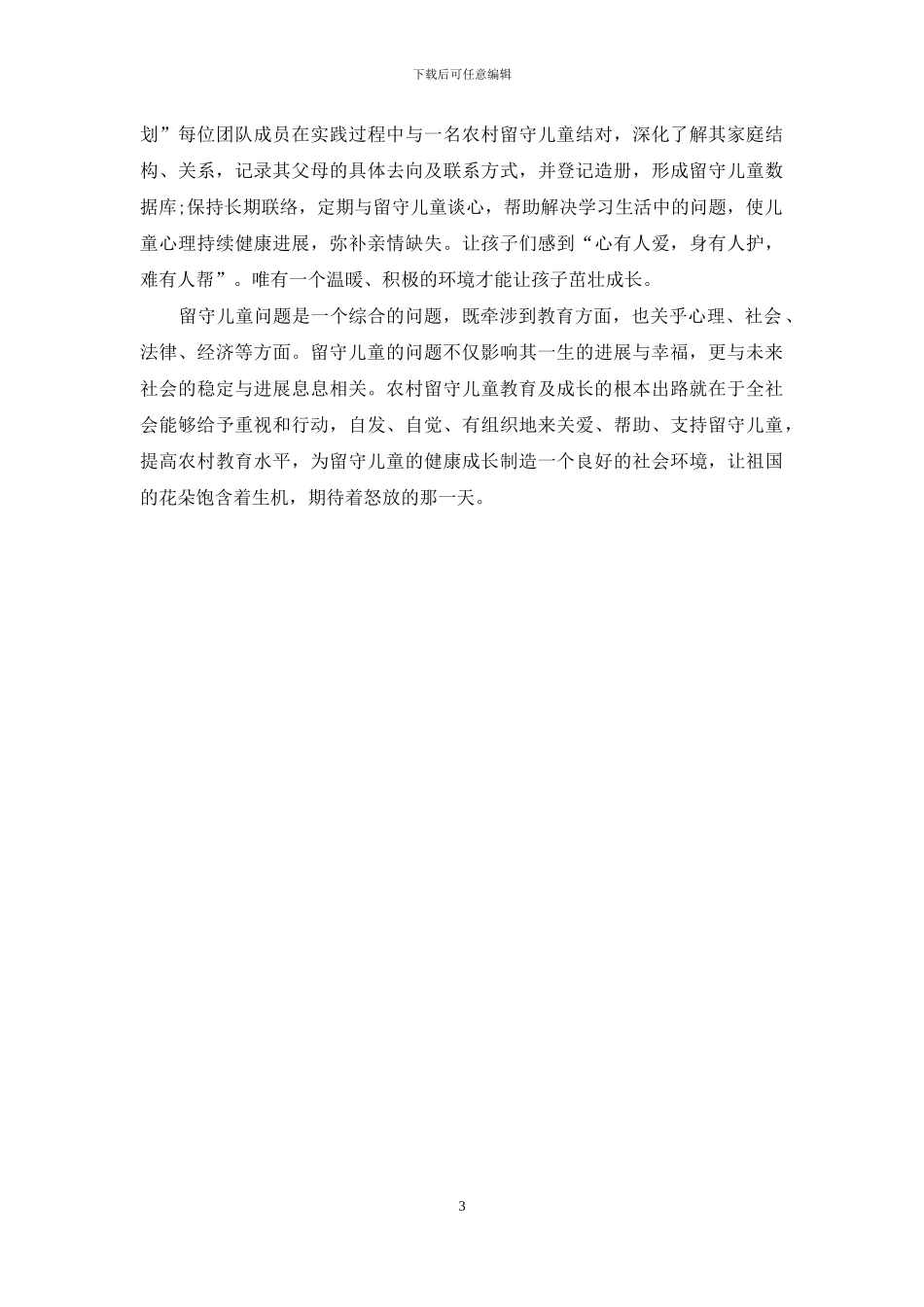 农村留守儿童健康成长问题的研究分析及对策_第3页