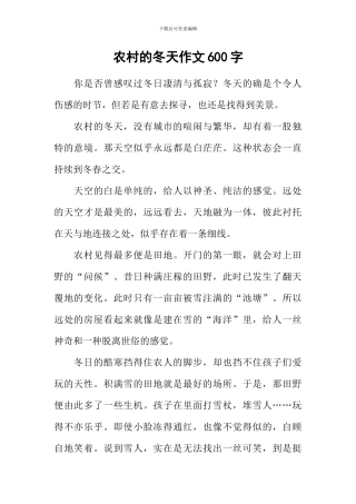 农村的冬天作文600字