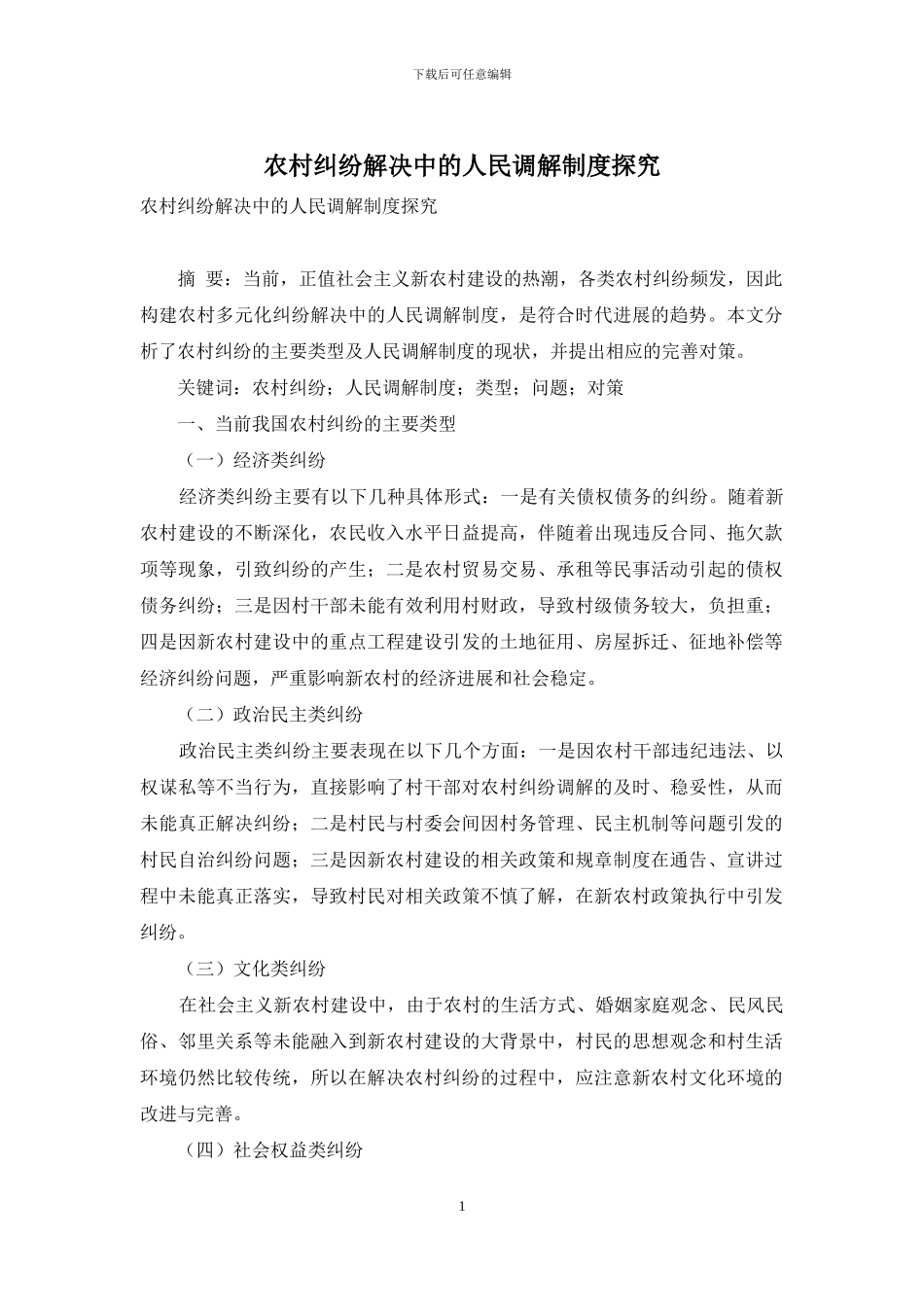 农村纠纷解决中的人民调解制度探究_第1页