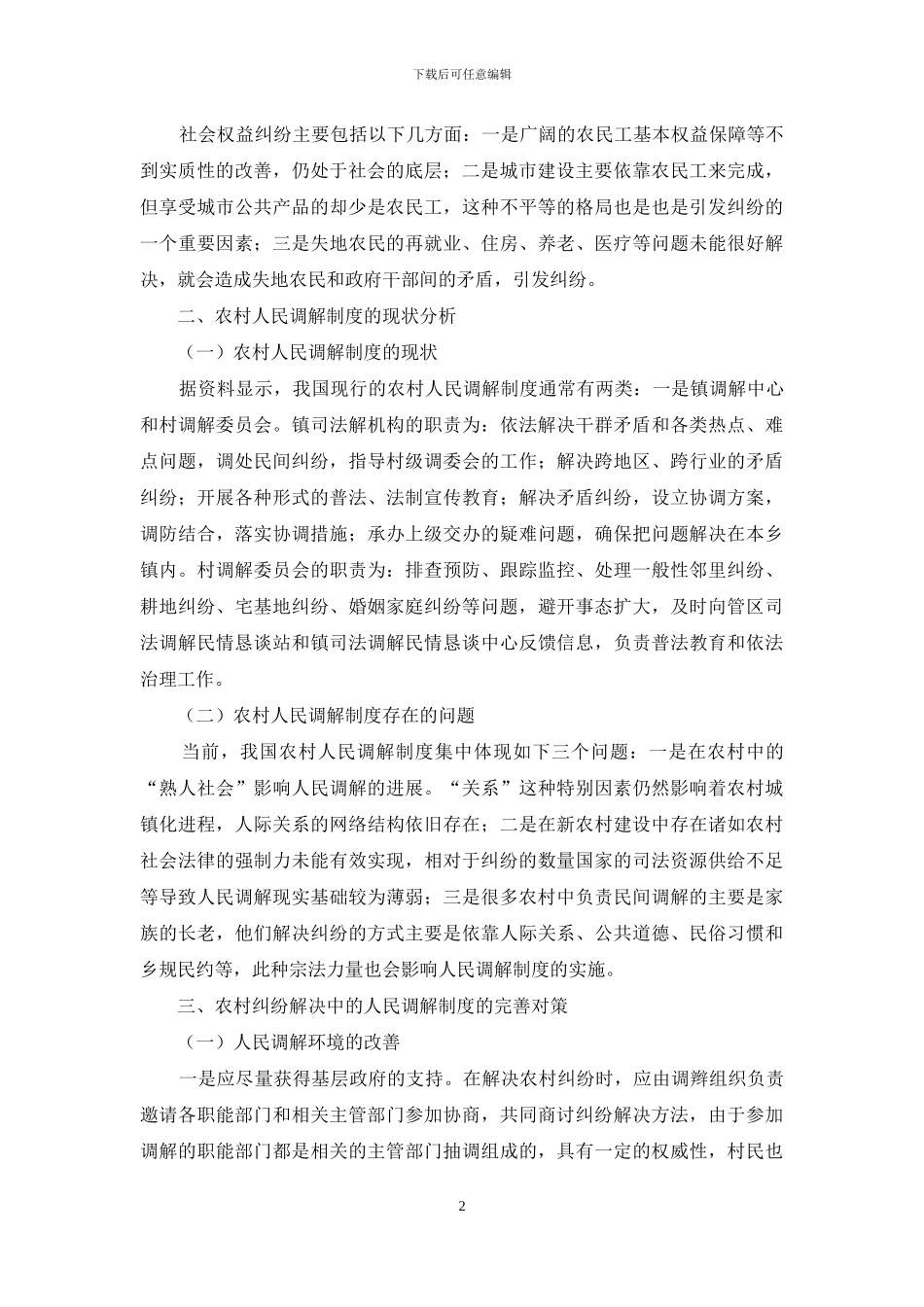 农村纠纷解决中的人民调解制度探究_第2页