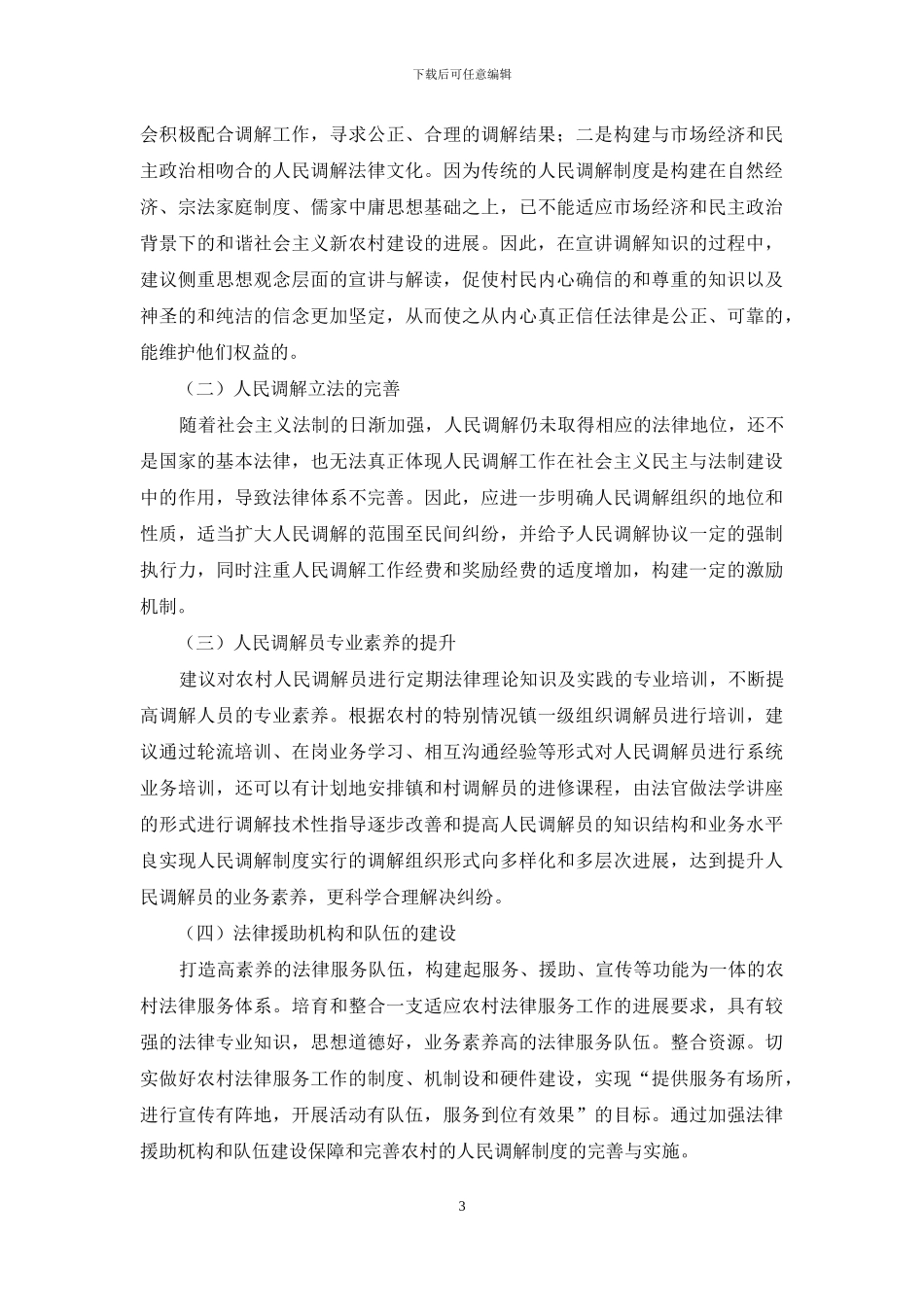 农村纠纷解决中的人民调解制度探究_第3页