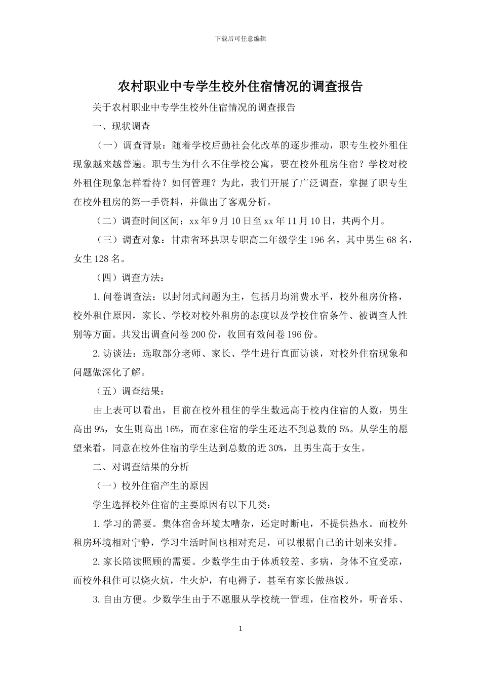 农村职业中专学生校外住宿情况的调查报告_第1页