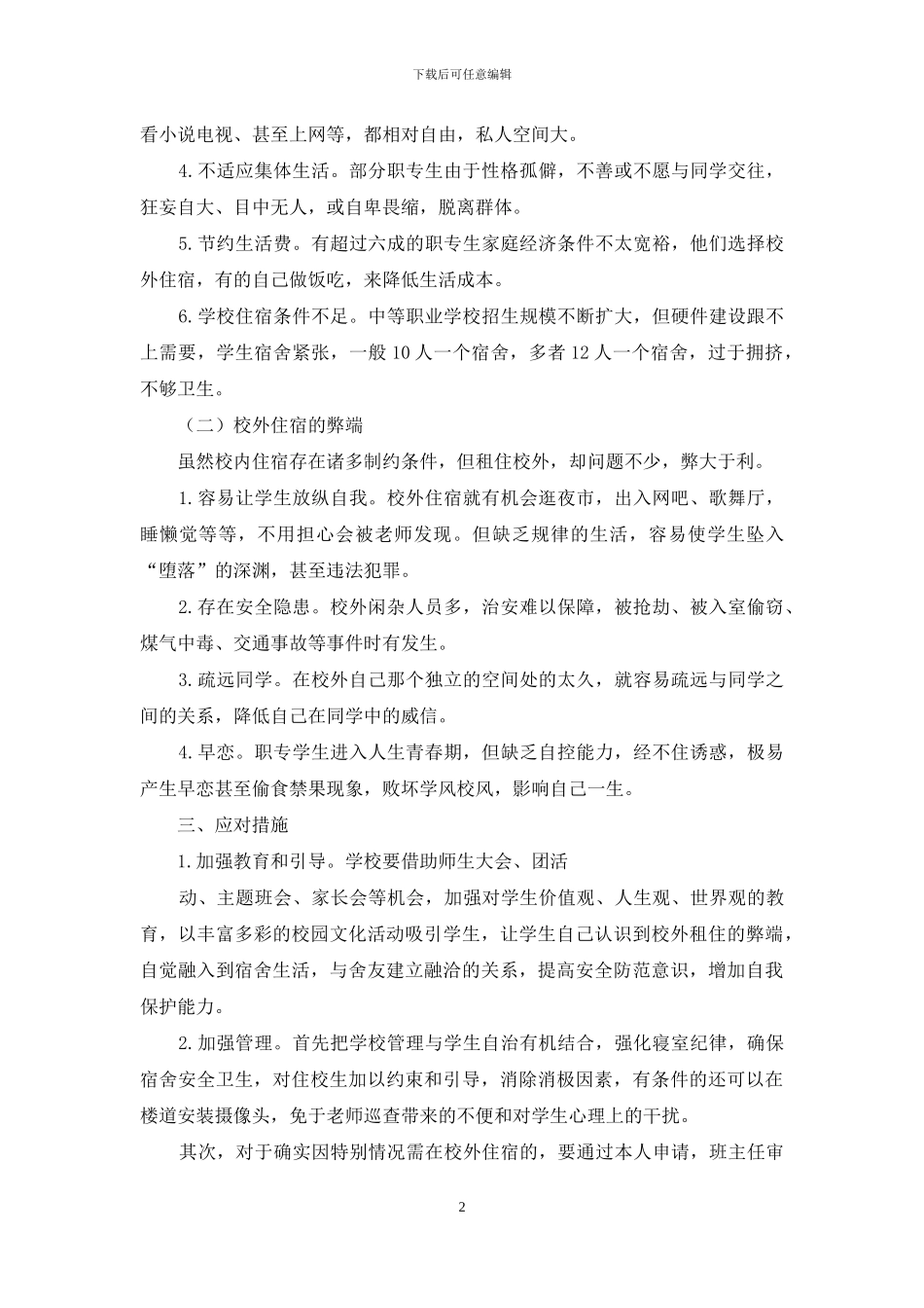 农村职业中专学生校外住宿情况的调查报告_第2页