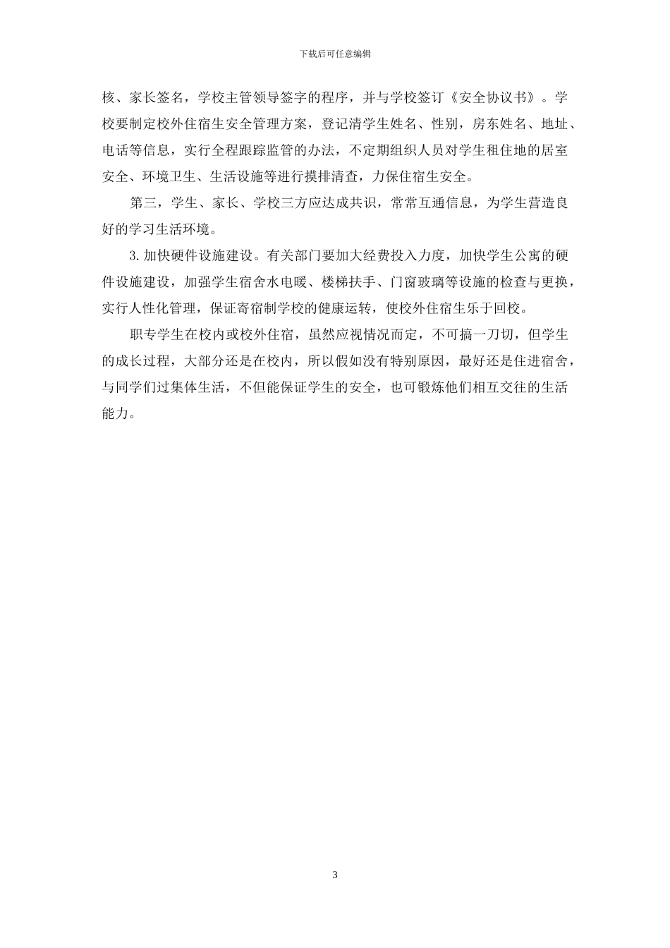 农村职业中专学生校外住宿情况的调查报告_第3页