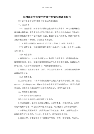 农村职业中专学生校外住宿情况的调查报告
