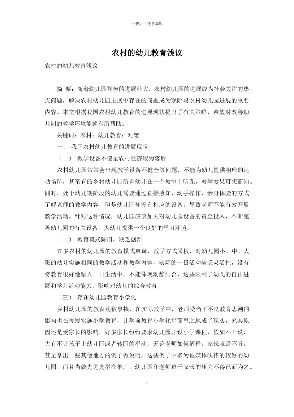 农村的幼儿教育浅议_第1页
