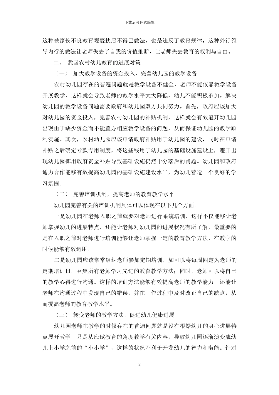 农村的幼儿教育浅议_第2页