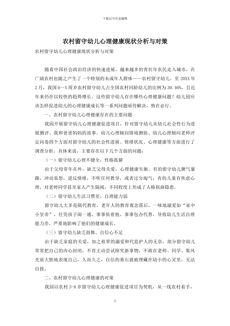 农村留守幼儿心理健康现状分析与对策_第1页