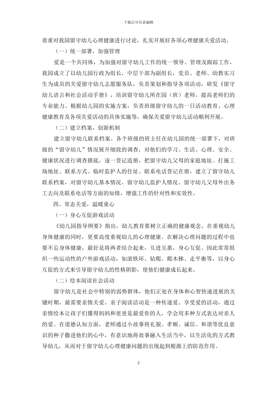 农村留守幼儿心理健康现状分析与对策_第2页