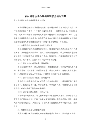 农村留守幼儿心理健康现状分析与对策