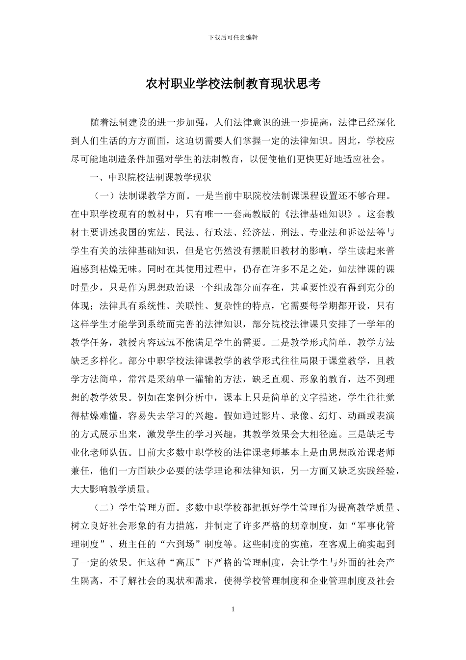 农村职业学校法制教育现状思考_第1页