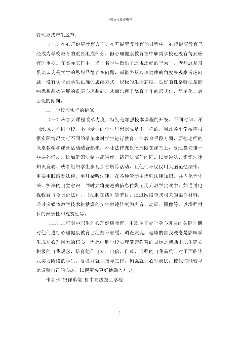 农村职业学校法制教育现状思考_第2页