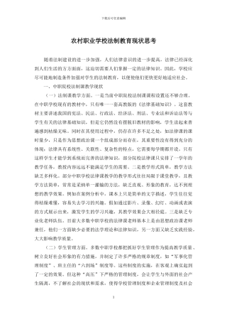 农村职业学校法制教育现状思考