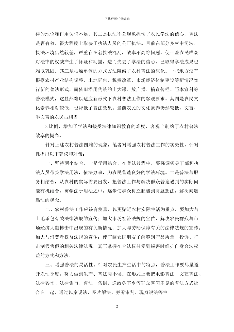 农村普法问题社会调查报告_第2页