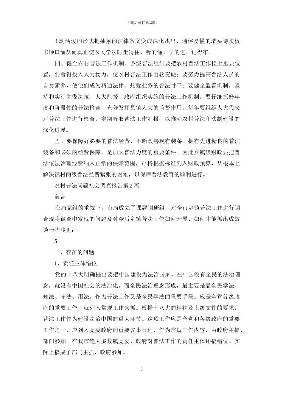 农村普法问题社会调查报告_第3页