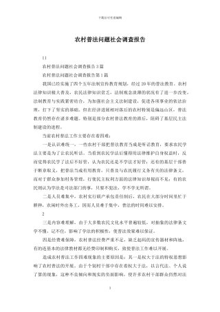 农村普法问题社会调查报告