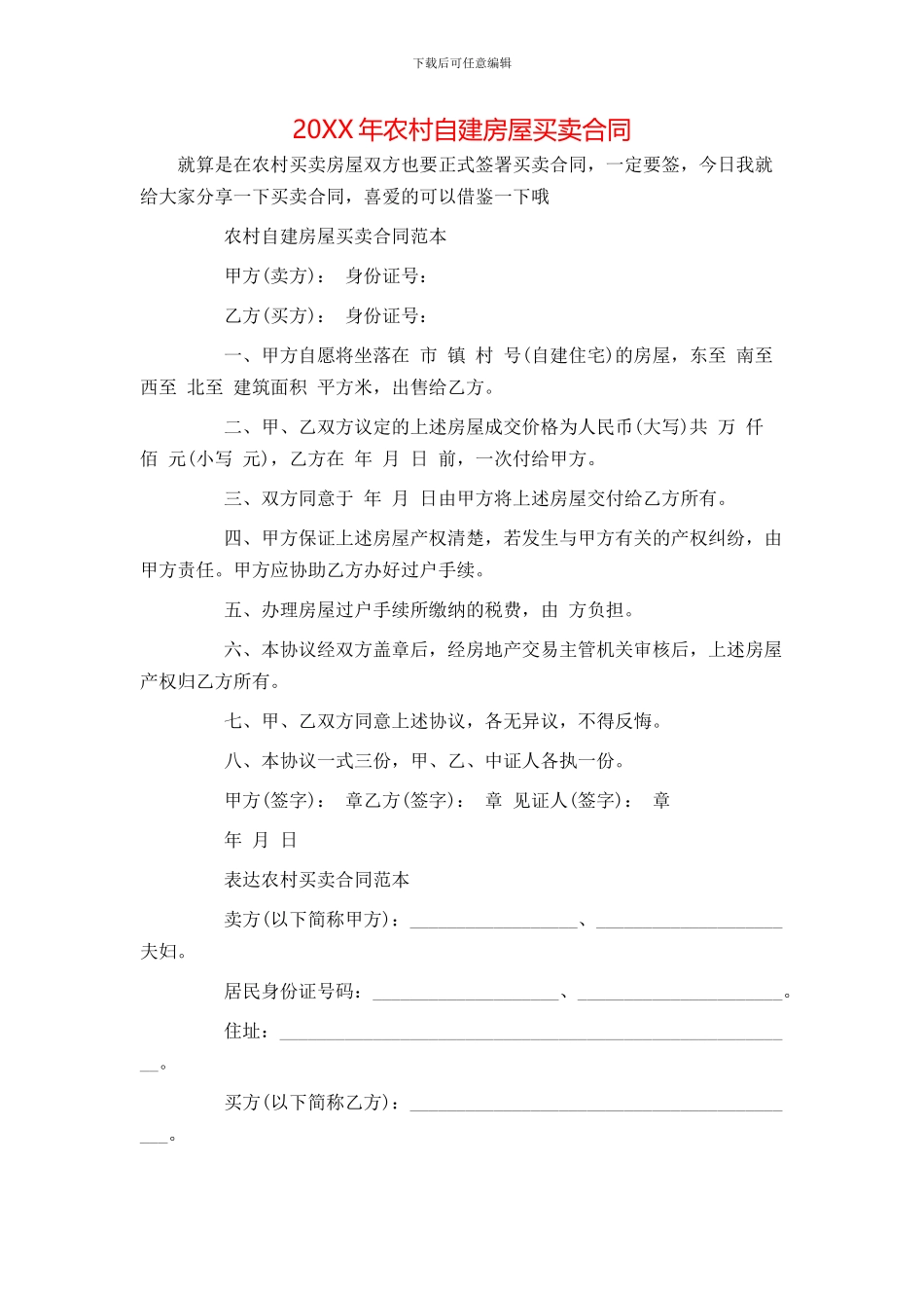 农村自建房屋买卖合同_第1页