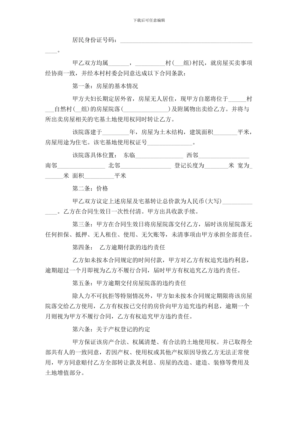 农村自建房屋买卖合同_第2页