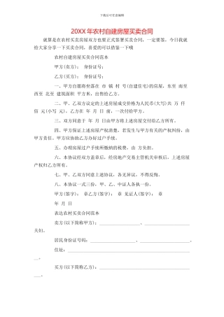 农村自建房屋买卖合同