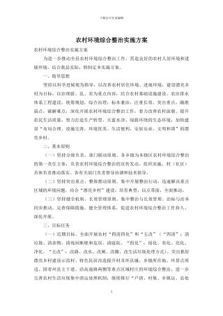 农村环境综合整治实施方案