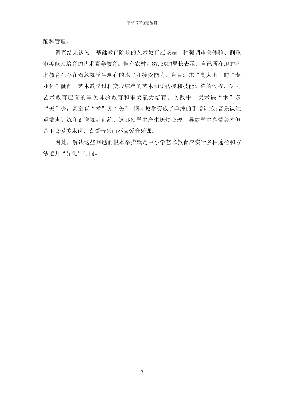 农村艺术教育调查_第3页