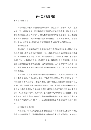 农村艺术教育调查