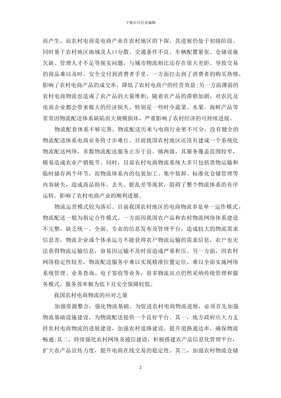 农村电商物流问题及对策_第2页
