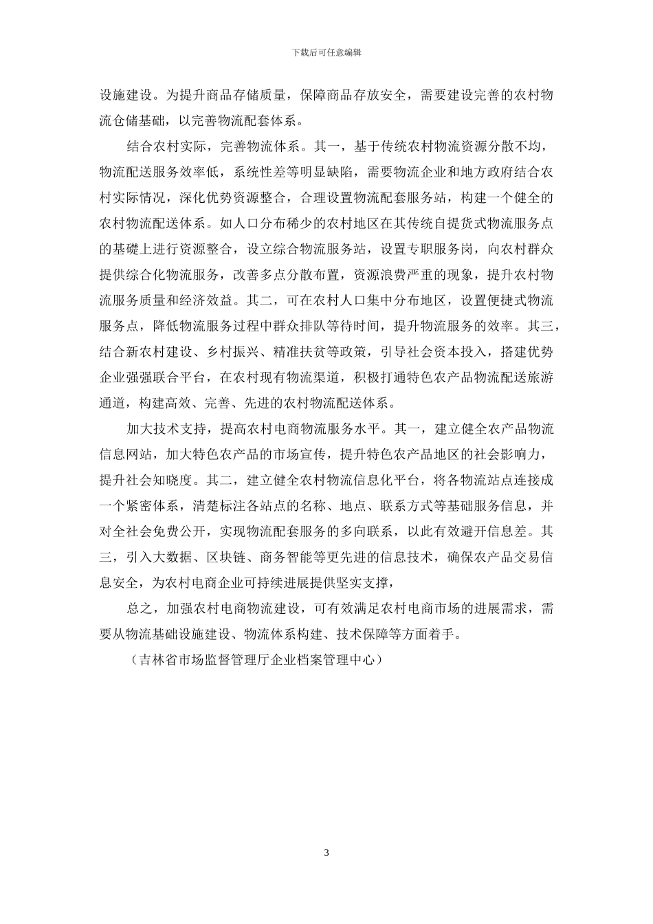 农村电商物流问题及对策_第3页