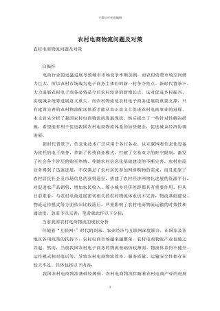 农村电商物流问题及对策