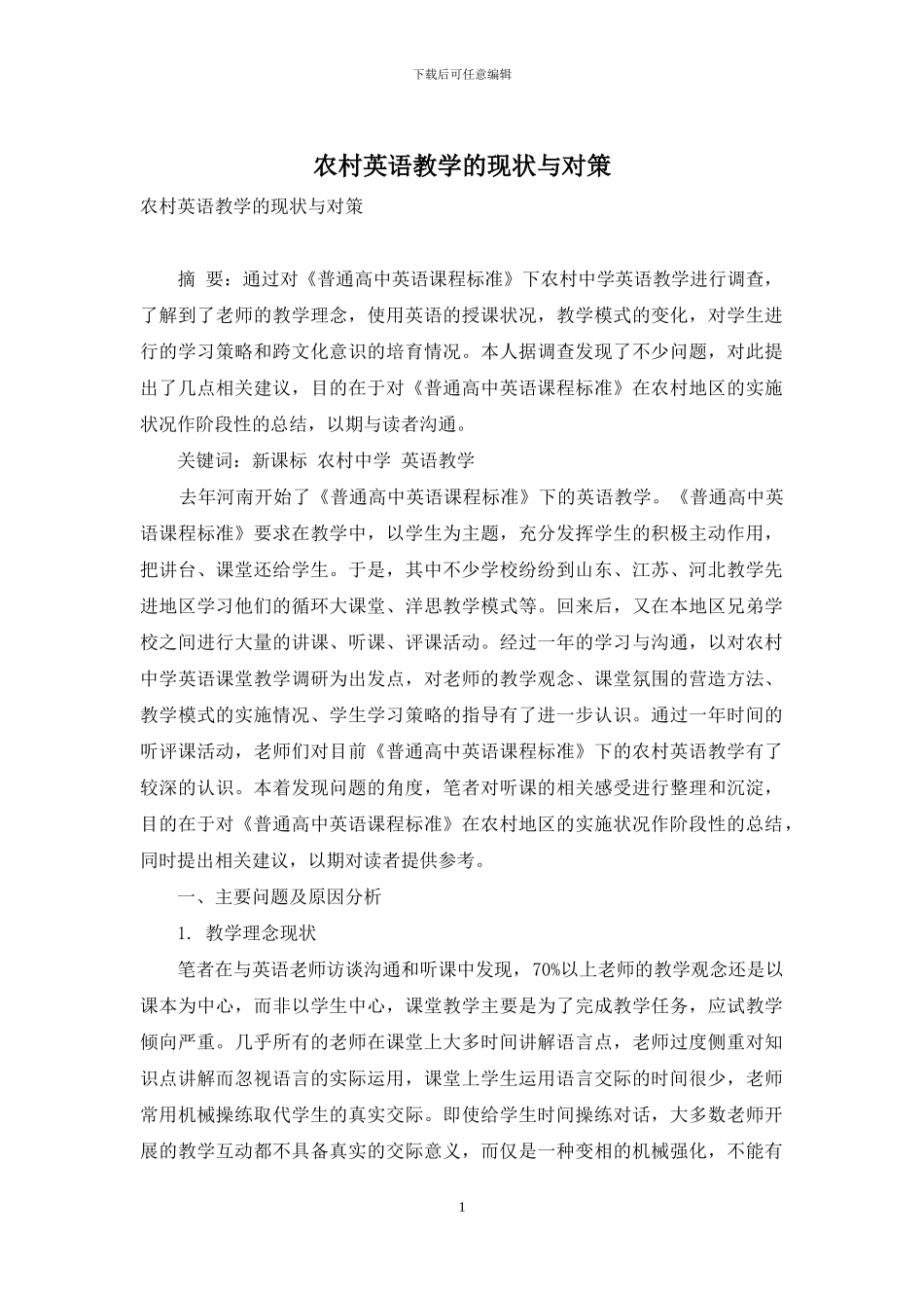 农村英语教学的现状与对策_第1页