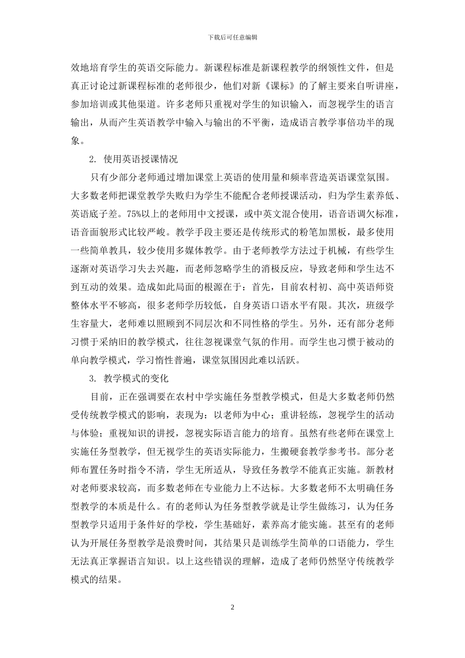 农村英语教学的现状与对策_第2页