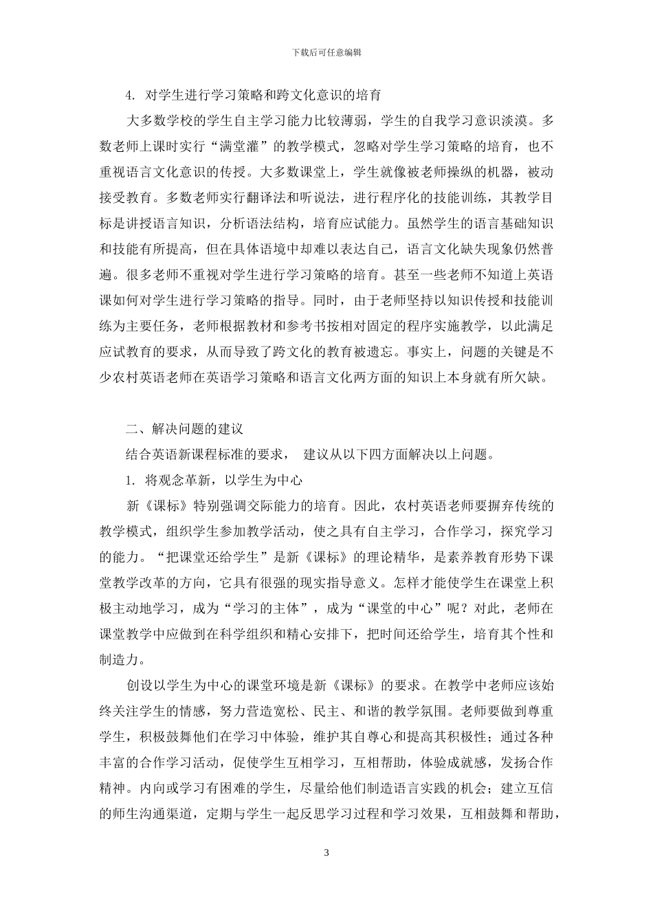 农村英语教学的现状与对策_第3页