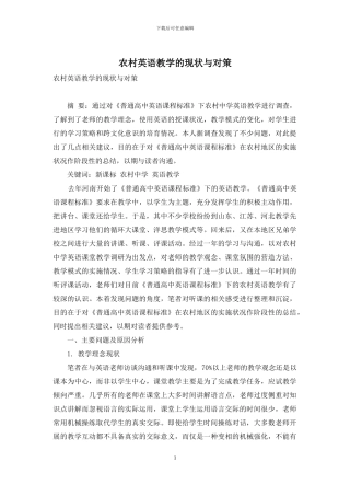 农村英语教学的现状与对策