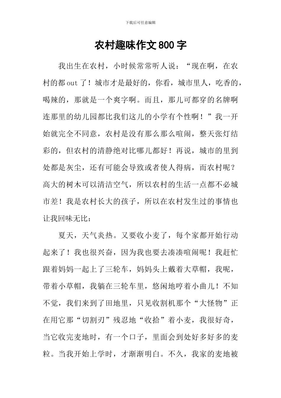 农村趣味作文800字_第1页