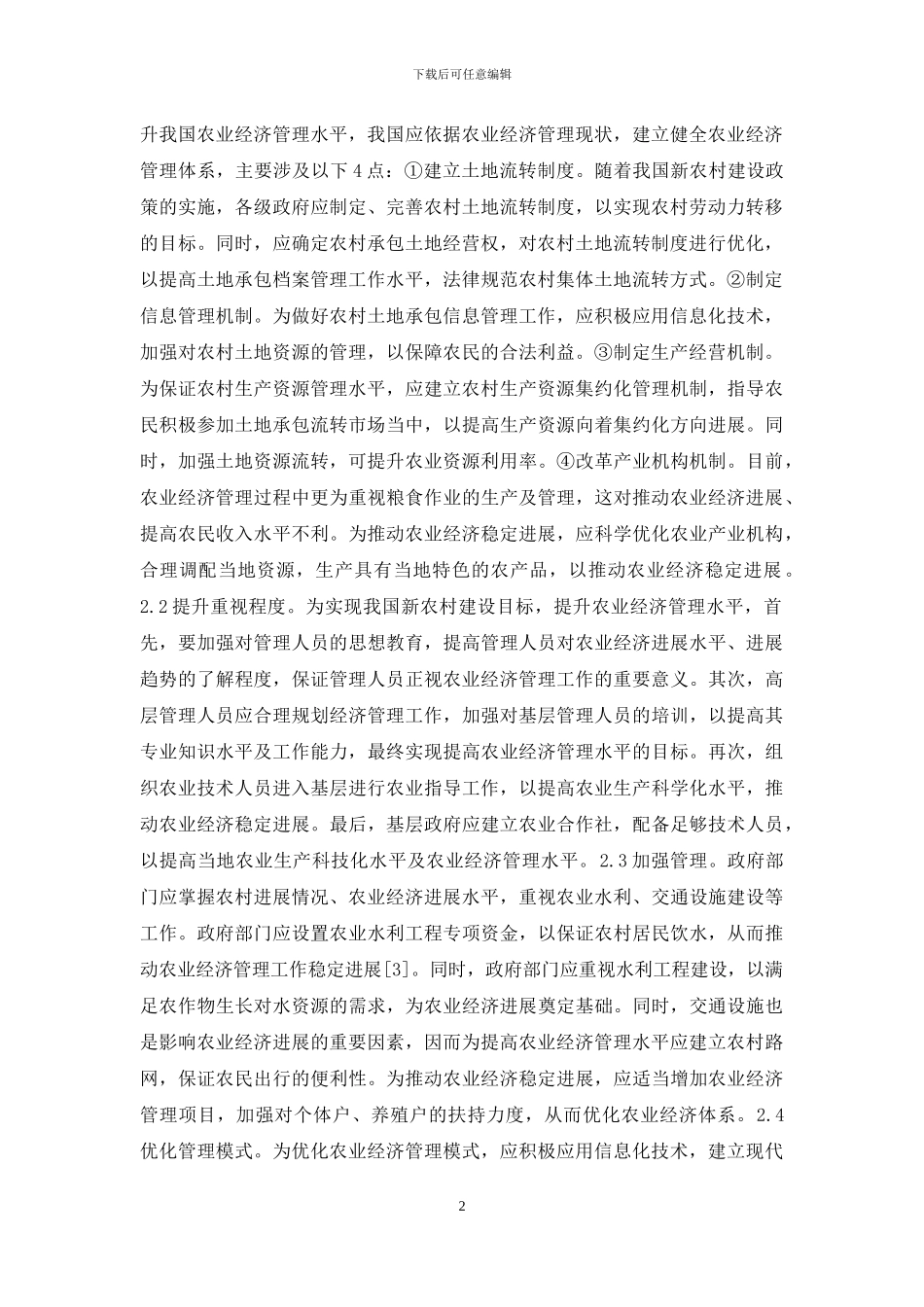 农村经济管理发展及走向分析_第2页