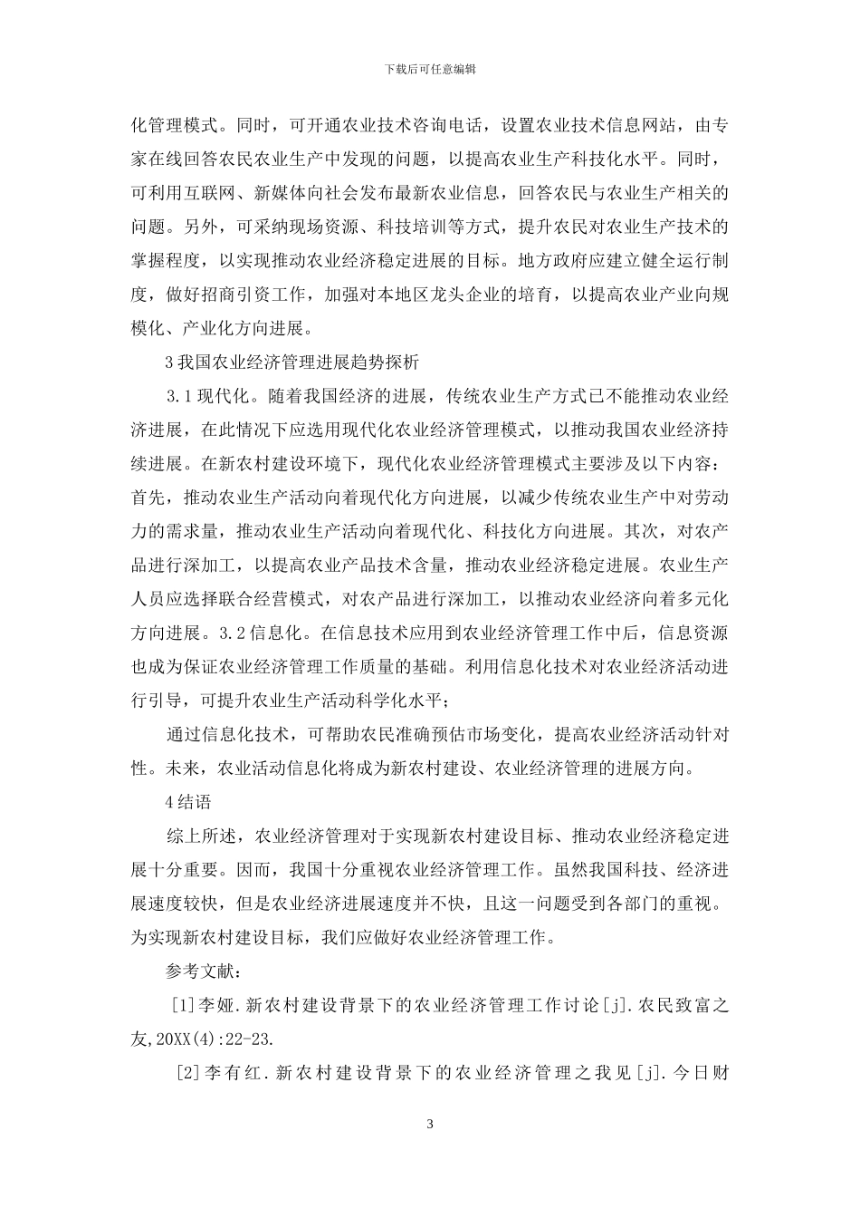 农村经济管理发展及走向分析_第3页