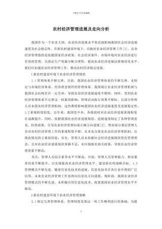 农村经济管理发展及走向分析