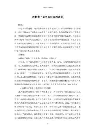 农村电子商务双向流通研究