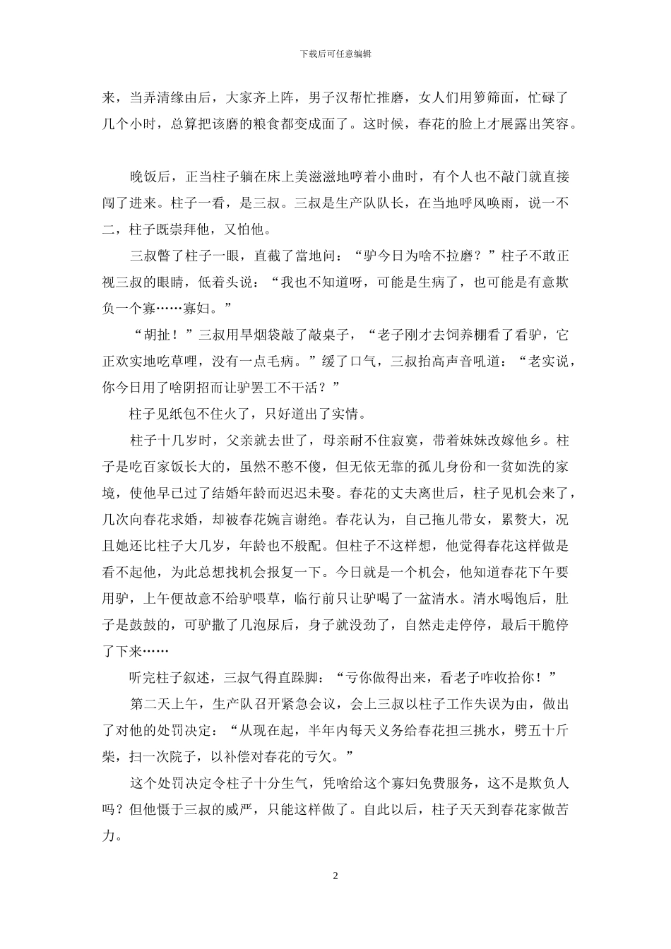 农村那些驴事_第2页